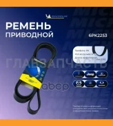 ������������ ������ 6PK2253 6PK2253 ����