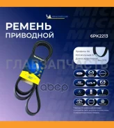 ������������ ������ 6PK2213 6PK2213 ����
