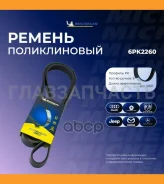 ������������ ������ 6PK2260 6PK2260 ����