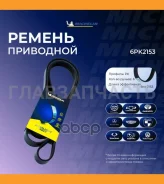 ������������ ������ 6PK2153 6PK2153 ����