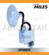 ����� ��������� � ����� OPEL Astra H 1.4-1.8 3 bar 100 l/h Miles AP44075 AP44075 ����