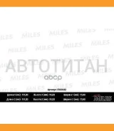 ������� ��������� �������� Skoda Fabia II/Rapid, VW Polo V/Sedan 06- Miles E100042 E100042 ����