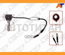 ����� (H1/ LED/ ��������/ 20W 1800LM Canbus) SAT ST1750069 ST1750069 ����