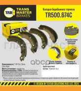 ������� ����������� ������� � ���������� � ����� | ��� ����/��� | VW Polo, Skoda Fabia, Skoda Rapid Transmaster TR500674C TR500674C ����