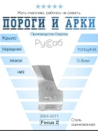 ����������� ����� ����� Ford Focus 2 2004-2011 (Polcar) 42020181 ����