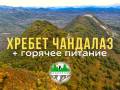 Тур на хребет Чандалаз с питанием