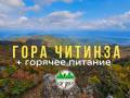 Джип тур на гору Читинза (Скалистая). С питанием.