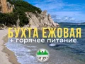 Джип тур в бухту Ежовая, релакс тур. С питанием.