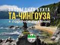 Джип тур в заповедные бухтыТа-Чингоуза и Заря. С питанием