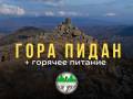 Джип тур на гору Пидан (Ливадийская). Тур с питанием.
