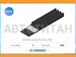 ������������ ������ 4PK800 EPDM D11BR0057 D11BR0057 ����