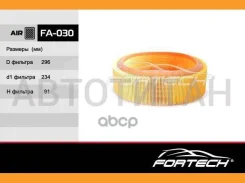 ���� 7701047655 Renault Logan (04~), Clio, Symbol, Kangoo, Megane I (96~), Sandero (08~) (MANN. C2672/1) ������� FA-030 Fortech � FA030 ����