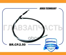 ���� ������� ������� 1445mm BRCP250 ����