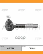 ���������� ������� ���� | ����/��� | Terrano WD21, VD21 out 92- / CEN-81 CTR CE0598 CE0598 ����