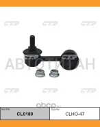 ������ ������������� | ����� ���� | Honda Civic FD1, FD3 05- / CLHO-47 CTR CL0180 CL0180 ����