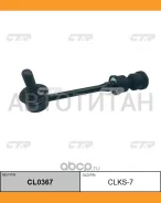 ���� ������������� (������ ���. CLKS-7) Ssangyong Rodius 05-/ Stavic 13-/ Turismo 13- CL0367 ����