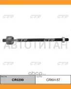 ���� ������� | ����� ����/��� | Starex (4WD) 2001-2007 / CRKH-57 CTR CR0299 CR0299 ����