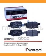 ������� ��������� �������� ������ Geely Coolray 19- Allied Nippon ADB32184 ADB32184 ����