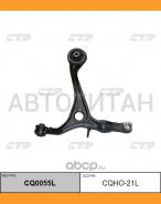 ����� �������� | ����� ��� | Honda Accord 03-07 CL7/8/9 Front Lower LH / CQHO-21L CTR CQ0055L CQ0055L ����