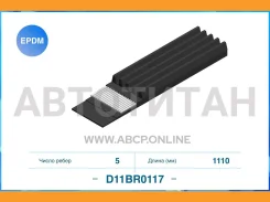 ������ ������������ 5PK1110 Renault D11BR0117 ����