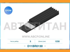 ������������ ������ 5PK1230 EPDM D11BR0130 Cworks D11BR0130 D11BR0130 ����