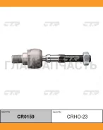 ���� ������� | ����� ����/��� | Accord CF# 97- / CRHO-23 CTR CR0159 CR0159 ����