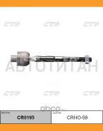 ���� ������� | ����� ����/��� | Honda Pilot 09- R/L / CRHO-59 CTR CR0195 CR0195 ����