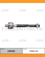 ���� ������� | ����� ����/��� | Hyundai Santafe DM 12- / CRKH-43 CTR CR0285 CR0285 ����