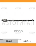���� ������� L/R (������ ���. CRKD-18) Chevrolet (GM)/Daewoo: Epica 05-06, Evanda 02-06, Magnus 99-04 CTR CR0249 CR0249 ����
