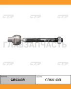 ���� ������� | ����� ���� | KIA Sorento 09- RH / CRKK-40R CTR CR0340R CR0340R ����