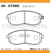 ������� ��������� �������� �������� Nissan Teana J31, Maxima A33, Suzuki SX4 AN-673WK Akebono AN673WK AN673WK ����
