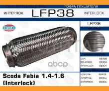����� ��������� Scoda Fabia 1.4-1.6 (Interlock) LFP38 ����