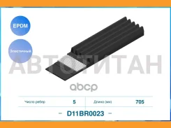 ������ ������������ 5PK705EE Citroen / FORD / Volvo / D11BR0023 ����