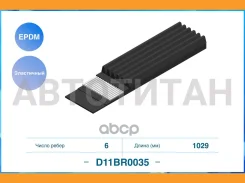 ���������� ������������ ������ 6PK1029EE EPDM D11BR0035 D11BR0035 ����