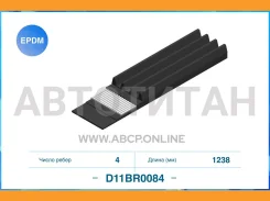 ������������ ������, EPDM Cworks D11BR0084 4PK1238 D11BR0084 ����