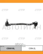 ���� ������� ���������� L (������ ���. CSN-2L) Nissan Cabstar 12/81-06/92/ Urban 07/81-11/88 CTR CS0016L CS0016L ����