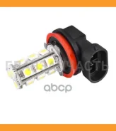 ��������� ���� H11 12v 18SMD Skyway ����� SH11-5050-18 1100 �-� 2�� S08201006 S08201006 ����