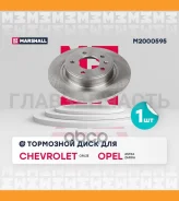 ���� ��������� Chevrolet Cruze I 09-, Opel Astra J 09-, Opel Zafira C 11- Marshall M2000595 M2000595 ����