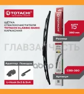 ��������� �/� Totachi Classic CBB-380 Basic Wiper Blade 375�� 15 U-HOOK CBB380 ����