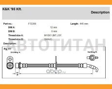 ����� ��������� �������� ������ L=445Toyota Corolla AE101/CE100 1.3/1.6/2.0D 92-97 FT2200 ����
