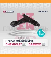 ����� �������� Chevrolet Lacetti 03-, Chevrolet Lanos 05-, Chevrolet Nubira 05-, Daewoo Gentra 13-, Daewoo Lacetti 04-, Daewoo Nubira 03- Marshall M80...