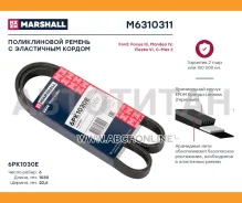 ������ ������������ Ford Focus III 11-, Ford Mondeo IV 07-, Ford Fiesta VI 08-, Ford C-Max II 10- M6310311 ����