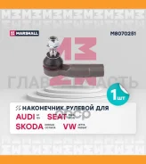 ���������� ������� ���� Audi: A1 18-, Q3 11-, Seat: Ibiza 17-, Leon 12-, Skoda: Kodiaq 16-, Octavia 04-, VW: Jetta 05-, Passat 05- M8070251 ����