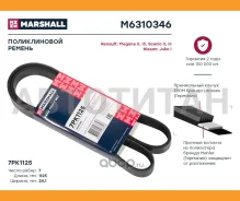 ������ ������������ 7PK1125 Nissan Juke I 10- Renault Megane II, III 02- / Scenic II, III 03- M6310346 ����
