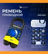������������ ������ 6PK1053 6PK1053 ����
