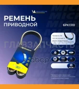 ������������ ������ 6PK1310 6PK1310 ����