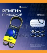 ������������ ������ 6PK1255 6PK1255 ����