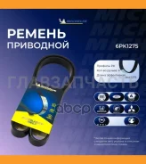������ ��������� 6PK1275 6PK1275 ����