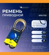 ������������ ������ 6PK1753 6PK1753 ����