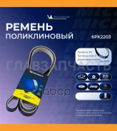 ������ ��������� 6PK2203 6PK2203 ����